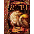 Фото товара - Дарители Соболь Е. Кн.4 Земля забытых, (Росмэн, 2019), 7Б, c.400