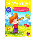 Фото товара - ЯУчусь Развитие внимания и памяти (от 4 до 5 лет) (с наклейками), (Проф-Пресс, 2017), Обл, c.16