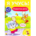 Фото товара - ЯУчусь Развитие речи (от 4 до 5 лет) (с наклейками), (Проф-Пресс, 2017), Обл, c.16