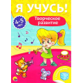 Фото товара - ЯУчусь Творческое развитие (от 4 до 5 лет) (с наклейками), (Проф-Пресс, 2017), Обл, c.16