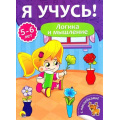 Фото товара - ЯУчусь Логика и мышление (от 5 до 6 лет) (с наклейками), (Проф-Пресс, 2017), Обл, c.16