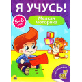 Фото товара - ЯУчусь Мелкая моторика (от 5 до 6 лет) (с наклейками), (Проф-Пресс, 2017), Обл, c.16