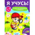 Фото товара - ЯУчусь Развитие внимания и памяти (от 5 до 6 лет) (с наклейками), (Проф-Пресс, 2017), Обл, c.16