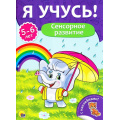Фото товара - ЯУчусь Сенсорное развитие (от 5 до 6 лет) (с наклейками), (Проф-Пресс, 2017), Обл, c.16