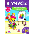 Фото товара - ЯУчусь Творческое развитие (от 5 до 6 лет) (с наклейками), (Проф-Пресс, 2017), Обл, c.16