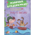 Фото товара - CUBERDON Озорные вундеркинды. Готовим руку к письму, (Проф-Пресс, 2017), Обл, c.32