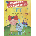 Фото товара - CUBERDON Озорные вундеркинды. Счет от 1 до 10, (Проф-Пресс, 2017), Обл, c.32