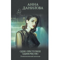 Фото товара - ЭффектМотылька-м Данилова А.В. Одно преступное одиночество, (Эксмо, 2021), Обл, c.352