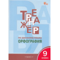 Фото товара - ФГОС Александрова Е.С. Тренажер по русскому языку 9кл. Орфография (5-е изд.,перераб.), (ВАКО, 2025), Обл, c.80