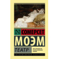 Фото товара - ЭксклюзивнаяКлассика Моэм С. Театр (роман), (АСТ, 2024), 7Бц, c.320