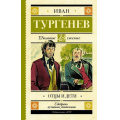 Фото товара - ШкольноеЧтение Тургенев И.С. Отцы и дети, (АСТ, 2024), 7Б, c.384