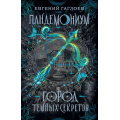 Фото товара - Пандемониум Гаглоев Е. Кн.1 Город темных секретов, (Росмэн/Росмэн-Пресс, 2024), 7Б, c.400