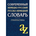 Фото товара - Миронычева А.В. Современный немецко-русский, русско-немецкий словарь. Грамматика (15000 слов), (Айрис-пресс, 2021), 7Б, c.544