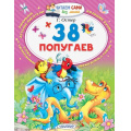 Фото товара - ЧитаемСамиБезМамы Остер Г.Б. 38 попугаев, (АСТ, 2025), Обл, c.64