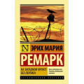Фото товара - ЭксклюзивнаяКлассика Ремарк Э.М. На Западном фронте без перемен, (АСТ, 2025), 7Б, c.288