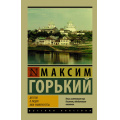 Фото товара - ЭксклюзивРусскаяКлассика-м Горький М. Детство. В людях. Мои университеты, (АСТ, 2025), Обл, c.720