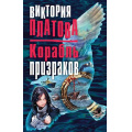 Фото товара - ЗавораживающиеДетективы-м Платова В.Е. Корабль призраков, (Эксмо, 2017), Обл, c.576