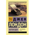 Фото товара - ЭксклюзивнаяКлассика Лондон Дж. Мартин Иден, (АСТ, 2024), 7Б, c.448