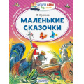 Фото товара - ЧитаемСамиБезМамы Сутеев В.Г. Маленькие сказочки, (АСТ, 2025), Обл, c.64