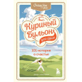 Фото товара - КуриныйБульонДляДуши 101 история о счастье (Кэнфилд Дж.,Хансен М.В.,Ньюмарк Э.), (Эксмо, 2022), Обл, c.416