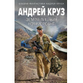 Фото товара - БоеваяФантастика Круз А. Земля лишних. Коммерсант, (Эксмо, 2023), 7Б, c.480
