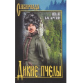 Маленькое фото товара - Сибириада Басаргин И.У. Дикие пчелы (роман), (Вече, 2025), 7Б, c.400. Вариант №1
