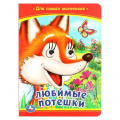 Фото товара - КнижкаСГлазками Любимые потешки (цельнокрытая), (Умка, 2022), К, c.10