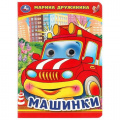 Фото товара - КнижкаСГлазками Машинки (Дружинина М.), (Умка, 2024), К, c.8