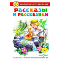 Фото товара - БибДетСада Рассказы и рассказики (Ушинский К.,Толстой Л.,Осеева В. и др), (Самовар, 2023), 7Бц, c.176