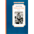 Фото товара - ЧтениеЛучшееУчение Гайдар А.П. Чук и Гек (рассказы), (Махаон,АзбукаАттикус, 2022), 7Б, c.144