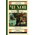 Фото товара - ШкольноеЧтение Чехов А.П. Рассказы, (АСТ, 2025), 7Б, c.256
