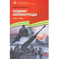 Маленькое фото товара - ВеликиеБитвыВеликойОтечественной Алексеев С.П. Подвиг Ленинграда. 1941-1944 (рассказы), (Детская литература, 2025), 7Бц, c.81. Вариант №1