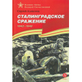Фото товара - ВеликиеБитвыВеликойОтечественной Алексеев С.П. Сталинградское сражение. 1942-1943 (рассказы), (Детская литература, 2023), 7Бц, c.110