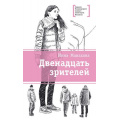 Фото товара - ЛауреатыМеждународногоКонкурсаИмМихалкова Манахова И.В. Двенадцать зрителей (повести), (Детская литература, 2019), 7Б, c.233