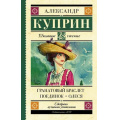 Фото товара - ШкольноеЧтение Куприн А.И. Гранатовый браслет. Поединок. Олеся, (АСТ, 2025), 7Б, c.448