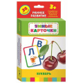 Маленькое фото товара - УмныеКарточки Букварь (36 карточек) (от 3 лет), (Росмэн/Росмэн-Пресс, 2018), Кор, c.36. Вариант №1