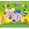 Фото товара - СделайСвоегоЧудоЗверя Робокот (+наклейки) (Арт.22952/28251), (Фламинго, 2025), Обл, c.12