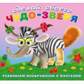 Фото товара - СделайСвоегоЧудоЗверя Травожуй (+наклейки) (Арт.22969/28275), (Фламинго, 2024), Обл, c.12