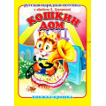 Фото товара - КнижкаКрошкаСЗамочком Кошкин дом, (Антураж, 2017), К, c.10