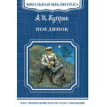 Маленькое фото товара - ШкБиб Куприн А.И. Поединок, (Омега, 2017), Обл, c.368. Вариант №1