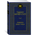 Маленькое фото товара - МироваяКлассика Бичер-Стоу Г. Хижина дяди Тома, (Азбука,АзбукаАттикус, 2023), 7Б, c.480. Вариант №1