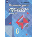 Фото товара - Иченская М.А. Геометрия 8кл. Самостоятельные и контрольные работы (к учеб. Атанасяна Л.С.), (Просвещение, 2023), Обл, c.48