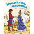 Фото товара - ПочитайМнеСказку-м Несмеяна-царевна, (Махаон,АзбукаАттикус, 2024), Обл, c.16