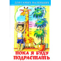 Фото товара - ДляСамМал-м Пока я буду подрастать (сборник), (Самовар, 2023), 7Бц, c.48