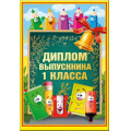 Фото товара - 5352081 Диплом выпускника 1 класса (папка, текст, фольга), (Хорошо)