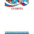 Фото товара - 902665 Грамота (А4, вертикальный, спортивный, флаг), (МирОткр)