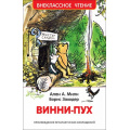 Маленькое фото товара - ВнеклассноеЧтение Милн А.А.,Заходер Б. Винни-Пух, (Росмэн/Росмэн-Пресс, 2025), 7Бц, c.160. Вариант №1