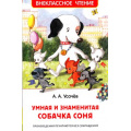 Фото товара - ВнеклассноеЧтение Усачев А.А. Умная и знаменитая собачка Соня, (Росмэн/Росмэн-Пресс, 2024), 7Бц, c.160