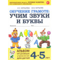 Фото товара - ОбучениеГрамоте Мурылева И.С.,Мурылев Ю.В. Учим звуки и буквы. Альбом игровых упражнений (от 4 до 5 лет) (2-ое изд.исправ.) ФГОС ДО, (Поэзия Принт/Гном, 2025), Обл, c.64