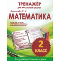 Фото товара - ТренажерДляНачальнойШколыФГОС Латышева Н.А. Математика 2кл, (Кузьма,Принтбук, 2023), Обл, c.64